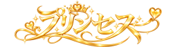 プリンセス