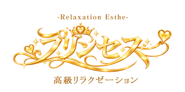 プリンセス